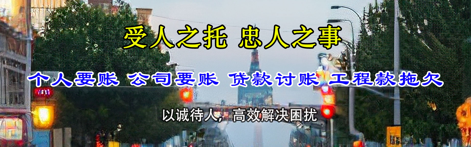 泽普讨账公司
